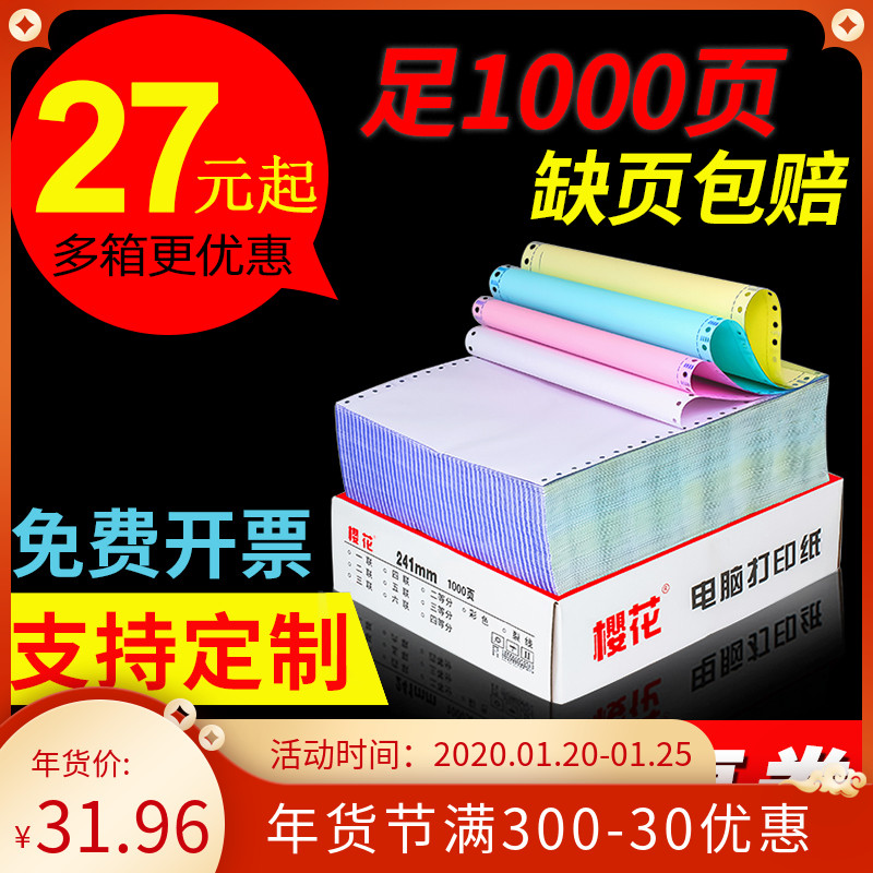 樱花针式压感电脑打印纸三联三等分二等分两联机打记账凭证发票据四五六七联241多联1000页发货出库单连打纸