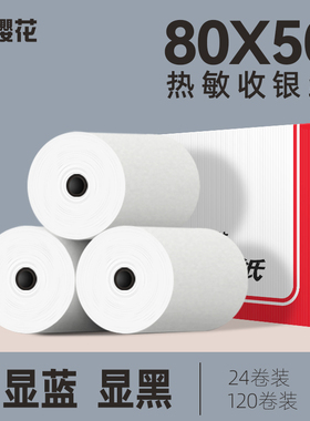 樱花厨打单80X50热敏收银纸饭店后厨房小票单快餐厅打印纸奶茶店收银外卖纸点菜排队叫号纸 24卷/箱