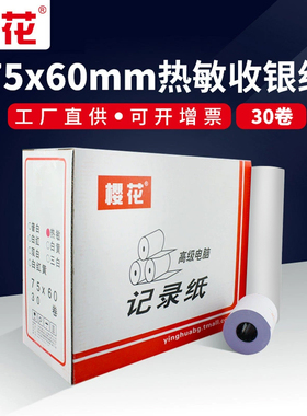 樱花热敏收银纸75*60超市打单机小票纸75x60单层空白76mm针式打印纸 打票专用纸整箱30卷