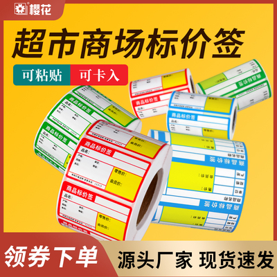 樱花超市价签一件包邮