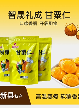 智晟礼成大别山新县特产甘栗仁零食礼盒板栗去外壳小包装即食坚果