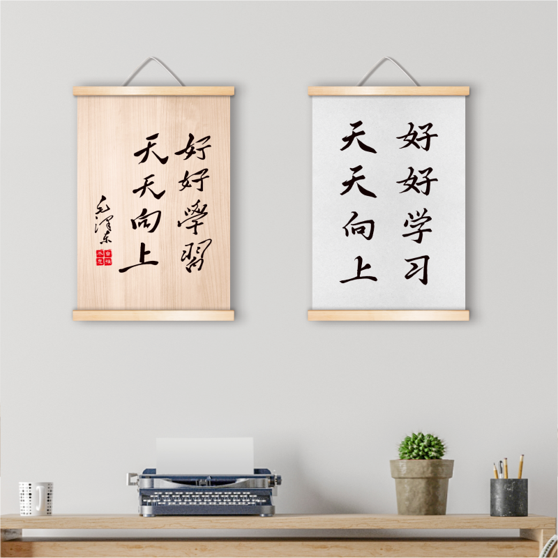 好好学习天天向上挂画字画现代中式书房实木天地卷轴画书法装饰画图片