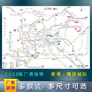 2026新版广州佛山地铁路线图广佛交通铁轨示意海报高清大墙画印制
