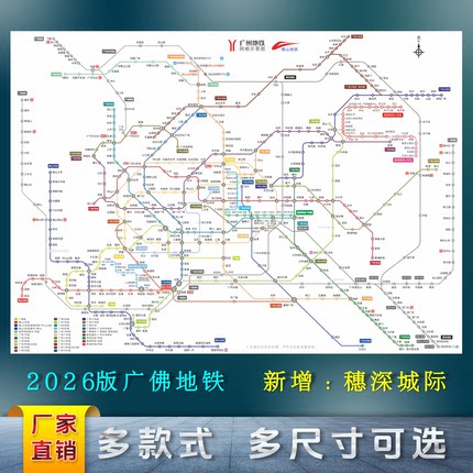 2026新版广州佛山地铁路线图广佛交通铁轨示意海报高清大墙画印制