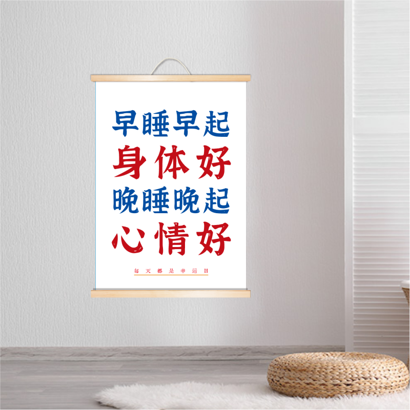 早睡早起实木挂轴卷轴画现代客厅卧室寝室墙装饰简约励志家居挂画