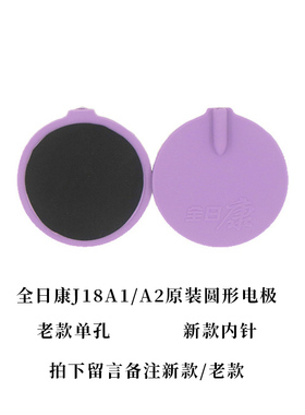 全日康中频电疗仪J18A1/A2原装圆形电极板一对新老款