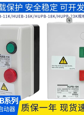 台安交流电磁开关HUEB-11K/16K磁力启动器HUPB-18K/23K 12.5A/10A