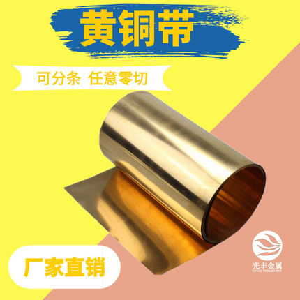 黄铜片 黄铜皮 黄铜箔 H68 H70黄铜带 黄铜薄板镀锡镀镍 电镀加工