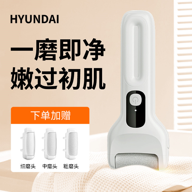 韩国HYUNDAI电动磨脚器去脚底死皮老茧角质家用大功率强力全自动