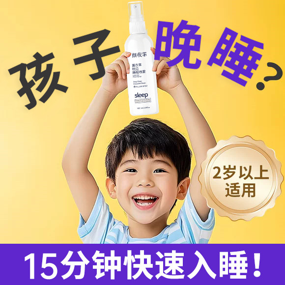 婴儿儿童青少年睡眠助眠神器褪黑素安神薰衣草香薰喷雾入睡困难药