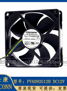 富士康 PVA092G12H 12V 0.40A 9CM 9025 PV902512H 机箱风扇