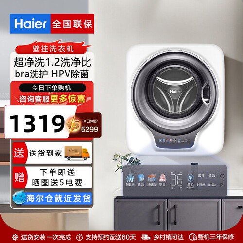 海尔壁挂洗衣机HPV除菌婴童内衣