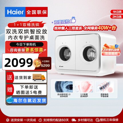 Haier/海尔 XQGL20-ZHBD671WU1统帅懒人内衣洗衣机2kg迷双筒桌面