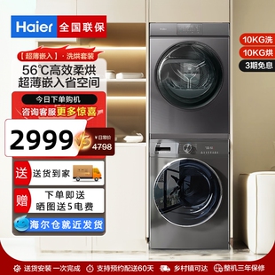 Haier/海尔EG100MATE55+EHG100MATE36S洗烘一体洗衣机套装滚桶家