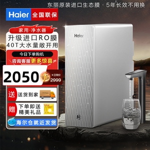 Haier/海尔HKC2400-R882D2U1山茶花鲜活水PRO净水器1000G反渗透