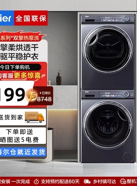 Haier/海尔EG100MATE81SU1+EHGS100FMATE81U1洗衣机洗烘套装81+81