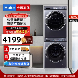 Haier/海尔EG100MATE81SU1+EHGS100FMATE81U1洗衣机洗烘套装81+81