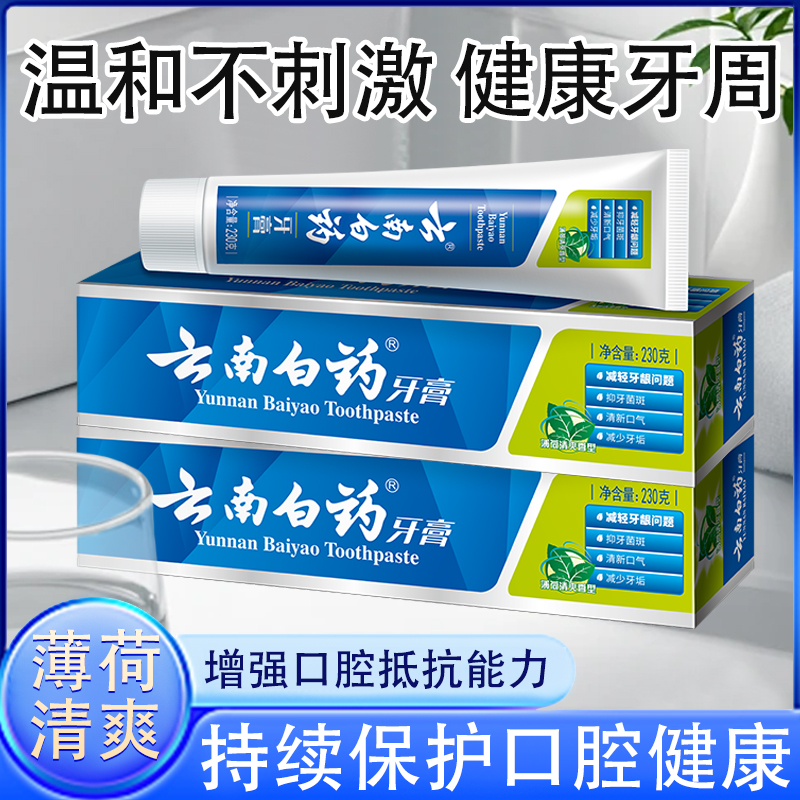 云南白药230g215g薄荷清爽型牙膏清新口气去口臭去牙渍去烟渍牙膏