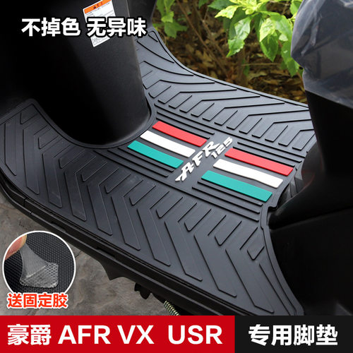 适用豪爵AFR125 ADX125 USR虎鲨VX新悦星脚垫脚踏板垫防滑垫改装