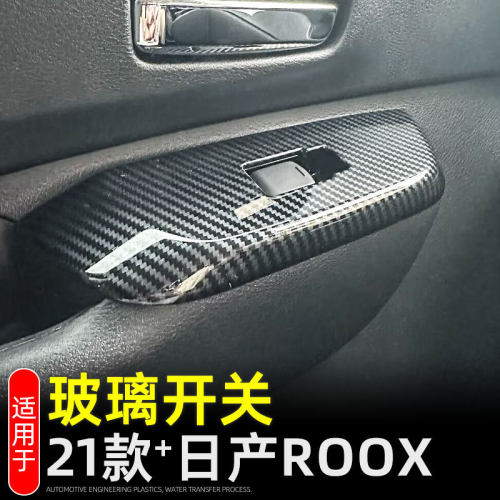 适用21款日产ROOX内扶手车窗升降按键装饰贴roox内饰改装配件