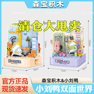 【清仓】森宝积木小刘鸭街景系列双面世界积木摆件拼搭玩具礼物