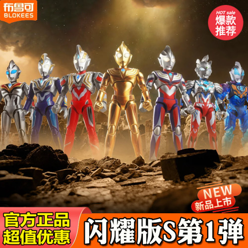 布鲁可奥特名鉴闪耀版S第1弹超古代之光迪迦奥特曼拼装玩具盲盒克