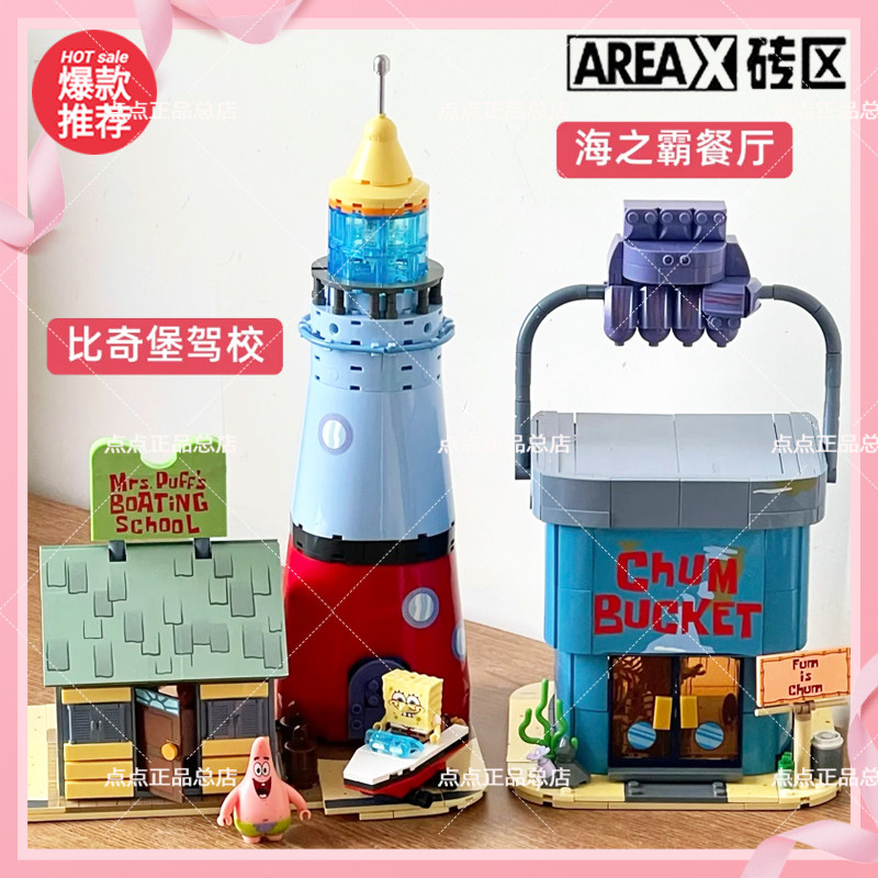 AREAX砖区海绵宝宝比奇堡驾校痞老板海之霸拼装玩具积木生日礼物