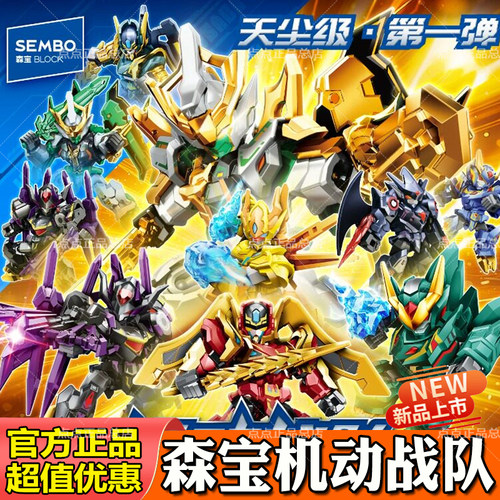 爆款森宝积木人机动战队大作战天尘级第1弹拼装手办儿童玩具礼物