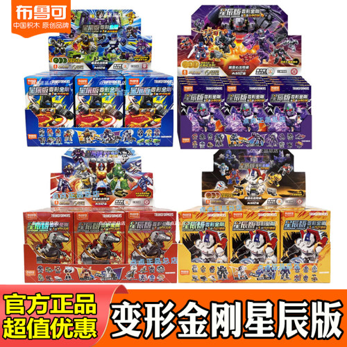 正版布鲁可变形金刚星辰版六五四三二弹迷你口袋积木人端盒隐藏男