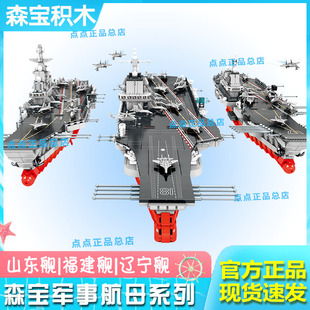 森宝积木山东舰正版授权航母军舰男孩拼装玩具积木辽宁福建航空母