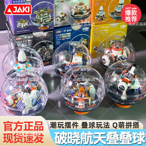 JAKI佳奇积木破晓航天叠叠球飞机火箭空间站男孩桌面摆件生日礼物