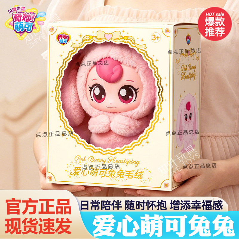 正版奇妙萌可兔兔毛绒公仔儿童玩具女孩玩偶爱心公主娃娃生日礼物