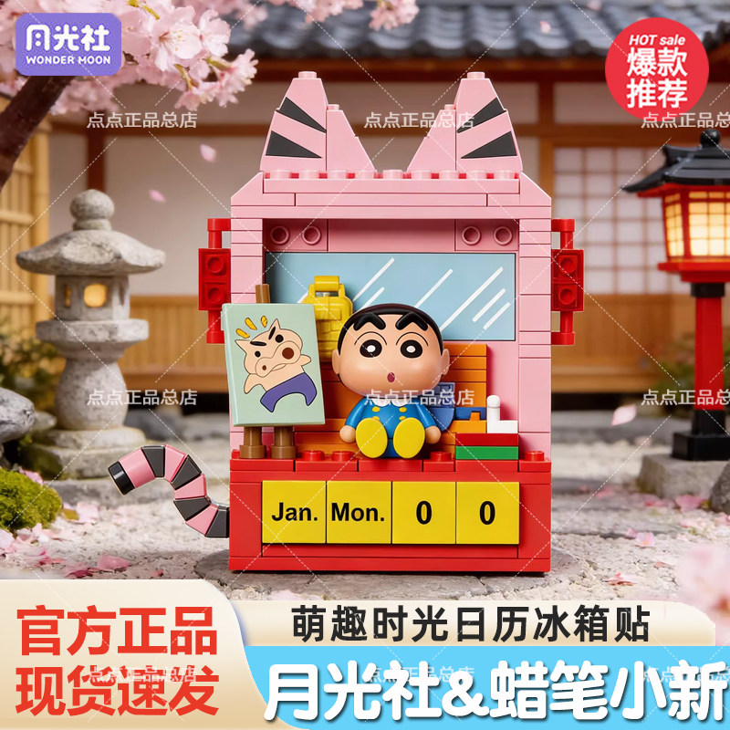 月光社蜡笔小新萌趣时光日历磁吸冰箱贴积木童趣盲盒diy拼装玩具