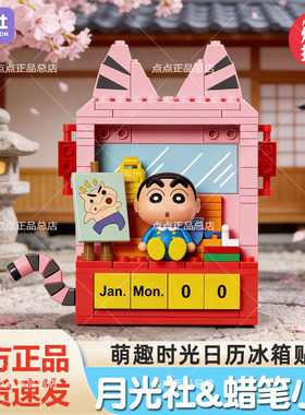 月光社蜡笔小新萌趣时光日历磁吸冰箱贴积木童趣盲盒diy拼装玩具