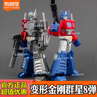 布鲁可变形金刚积木人群星版第九八弹大隐藏8擎天柱拼装盲盒玩具9