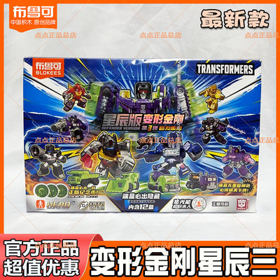 正版布鲁可变形金刚星辰三版弹迷你口袋积木人端盒全套隐藏玩具21