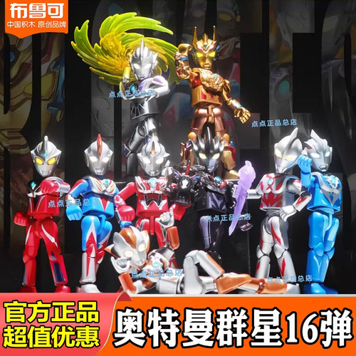 布鲁可积木人奥特曼群星15版14弹16代捷德终极盲盒拼装玩具礼物