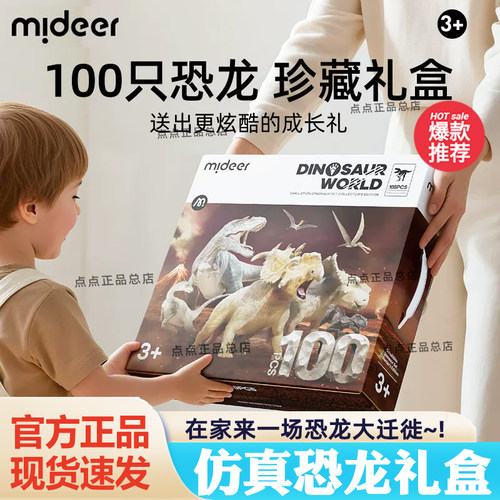 mideer弥鹿恐龙100只礼盒装儿童仿真霸王龙模型玩具男孩六一礼物