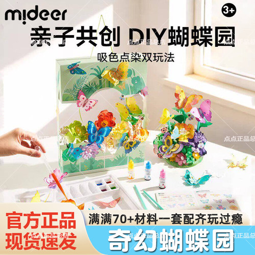 mideer弥鹿儿童染色蝴蝶花园益智玩具男女孩手工diy材料生日礼物
