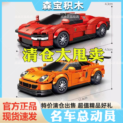 森宝名车总动员益智拼插玩具积木
