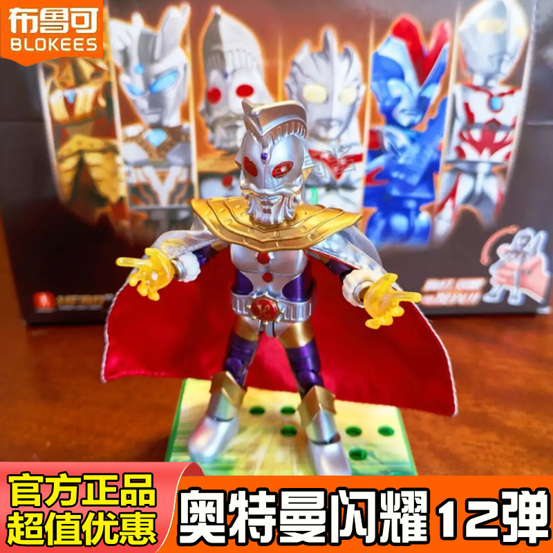 布鲁可闪耀版12第11弹10弹发光版奥特曼积木人大隐藏潮玩盲盒玩具图片