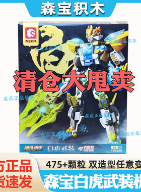 【清仓甩卖】森宝积木103333钢铁机甲白虎变形双造形态拼搭玩具