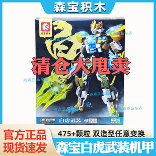 【清仓甩卖】森宝积木103333钢铁机甲白虎变形双造形态拼搭玩具