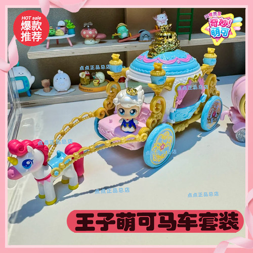 王子萌可的马车套装奇妙萌可第六季闪耀流星女孩7玩具生日礼物6.1