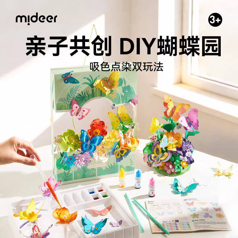 mideer弥鹿儿童染色蝴蝶花园益智玩具男女孩手工diy材料生日礼物
