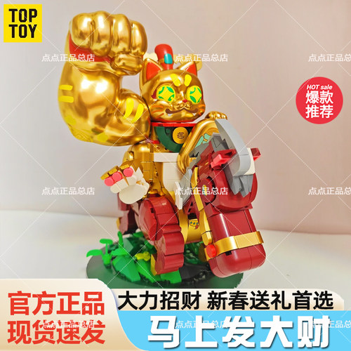 TOPTOY大力招财马上发大财拼装积木招财猫摆件马年新年礼物生日