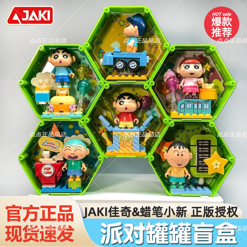 JAKI佳奇蜡笔小新派对罐罐系列饼干盒积木玩具女生闺蜜生日小礼物