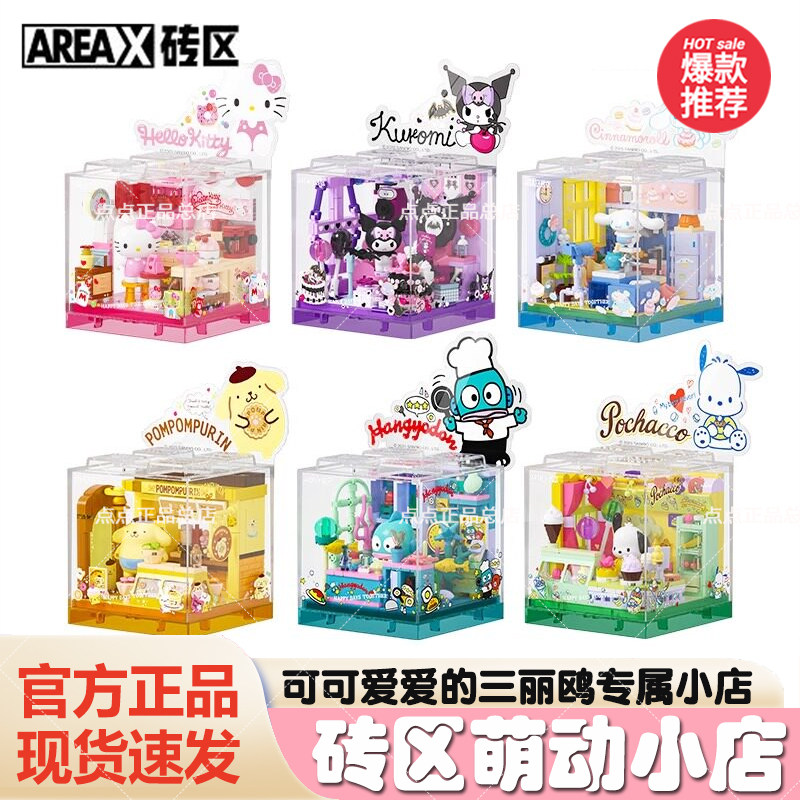 【爆款】Areax砖区积木三丽鸥积木萌动小店益智拼装玩具六一礼物