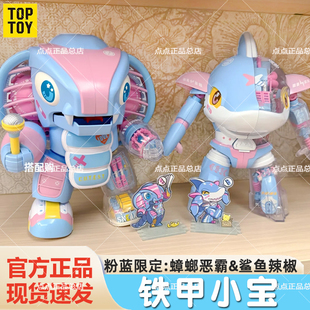 TOPTOY铁甲小宝积木鲨鱼辣椒粉蓝异色蟑螂恶霸限定男生六一礼物