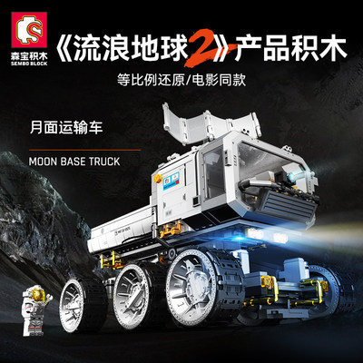 【清仓】森宝流浪地球月面运输车组装模型男生拼装积木玩具107105